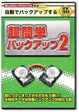 新撰シリーズ  超簡単バックアップ2