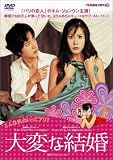 大変な結婚