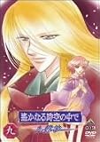 遙かなる時空の中で~八葉抄~ 九