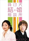 負け犬結婚相談所