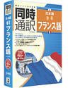 同時通訳 日本語⇔フランス語 for Windows