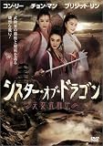 シスター・オブ・ドラゴン / 天女武闘伝