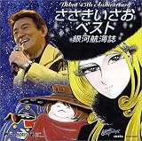 ささきいさお 45周年記念ベスト 銀河航海誌