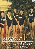 がんばっていきまっしょい コレクターズ・エディション