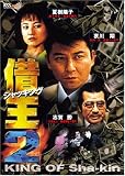 借王-シャッキング- 2