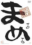 『まめ』Vol.2~若手芸人コンプリート・カタログ~