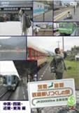 列島縦断 鉄道乗りつくしの旅JR20000km全線走破・春編 2中国・四国・近畿・東海編
