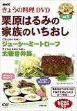 NHKきょうの料理「栗原はるみの家族のいちおし」