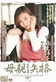 近親白書 母親失格