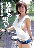 北村ひとみ ゆれる想い