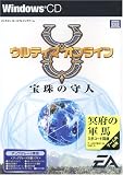 ウルティマオンライン 宝珠の守人 アップグレード専用版