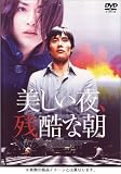 美しい夜、残酷な朝 オリジナル完全版