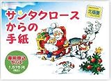 サンタクロースからの手紙 専用申込セット