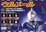 ウルメール ウルトラヒーローからの手紙 専用申込セット
