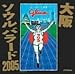 大阪ソウルバラード2005
