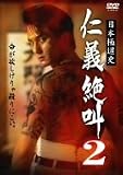 日本極道史 仁義絶叫 2