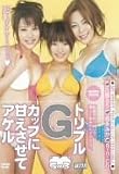 トリプルGカップに甘えさせてアゲル