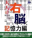 大人のための右脳キッズ 記憶力編