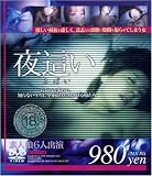 濃縮 夜這い