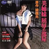 美姉妹 屈辱の部屋