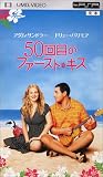 50回目のファースト・キス (UMD Video)