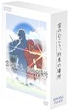 雲のむこう、約束の場所 メモリアル特典BOX
