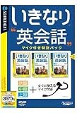 いきなり英会話 マイク付き特別パック (説明扉付き厚型スリムパッケージ版)