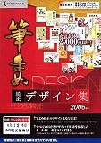 筆まめ純正デザイン集 2006年版