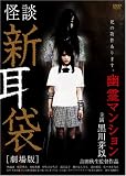 怪談新耳袋劇場版 幽霊マンション