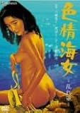 色情海女 乱れ壷
