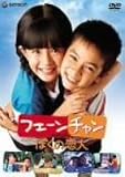 フェーンチャン ぼくの恋人