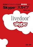 経営者とビジネスマンのための無料電話ソフト Skype(スカイプ)