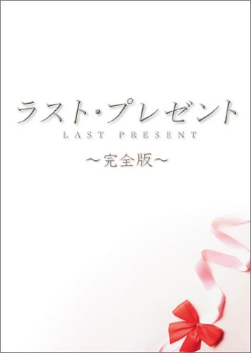 ¥é¥¹¥È¡¦¥×¥ì¥¼¥ó¥È ´°Á´ÈÇ