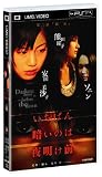 いちばん暗いのは夜明け前2 親友 (UMD Video)