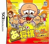 あっぱれ!将棋じいさん~わしと勝負じゃ~