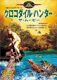 クロコダイル・ハンター ザ・ムービー クロコダイル・ハンター ザ・ムービー