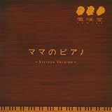 ママのピアノ(初回限定盤)