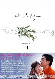 ローズマリーDVD-BOX 1