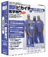 翻訳ピカイチ V6 メディカル for Windows
