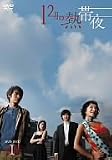 12月の熱帯夜 DVD-BOX 1