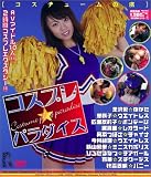 コスプレ☆パラダイス