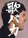 Ken Hirai 10th Anniversary Complete Single Collection '95-'05 歌バカ (初回生産限定盤DVD付)