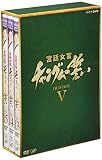 �{�쏗�� �`�����O���̐��� DVD-BOX V