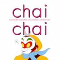 【クリックでお店のこの商品のページへ】Chai Chai