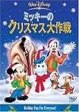 ミッキーのクリスマス大作戦