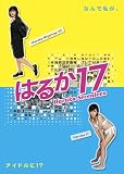 �Ϥ뤫17 DVD-BOX