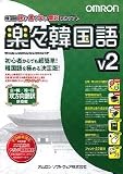 楽々韓国語 V2