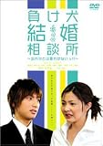 負け犬結婚相談所 ~忘れたとは言わせないっ !!~