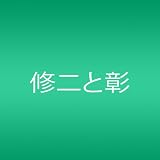 青春アミーゴ (初回限定生産盤)
