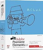 Adobe Premiere Elements 2.0 日本語版 Windows版 乗換え・アップグレード版